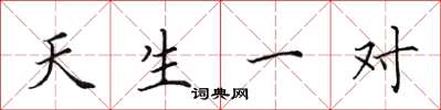 田英章天生一对楷书怎么写