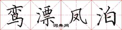 田英章鸾漂凤泊楷书怎么写
