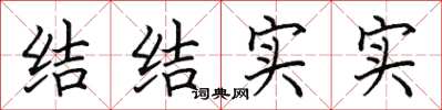 田英章结结实实楷书怎么写