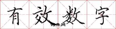 田英章有效数字楷书怎么写