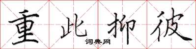 田英章重此抑彼楷书怎么写