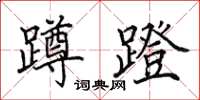 田英章蹲蹬楷书怎么写
