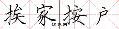 田英章挨家按户楷书怎么写