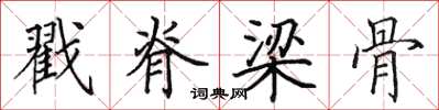 田英章戳脊梁骨楷书怎么写