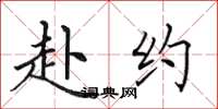 田英章赴约楷书怎么写
