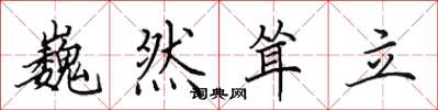 田英章巍然耸立楷书怎么写