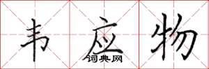 田英章韦应物楷书怎么写