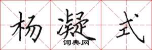 田英章杨凝式楷书怎么写