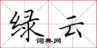 田英章绿云楷书怎么写