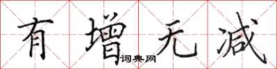 田英章有增无减楷书怎么写