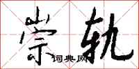 钱沛云崇轨行书怎么写