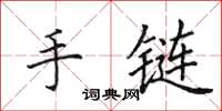 田英章手链楷书怎么写