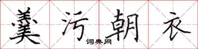田英章羹污朝衣楷书怎么写