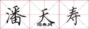 田英章潘天寿楷书怎么写