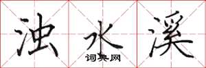 田英章浊水溪楷书怎么写