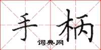 田英章手柄楷书怎么写