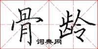 田英章骨龄楷书怎么写