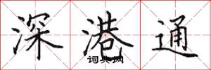 田英章深港通楷书怎么写