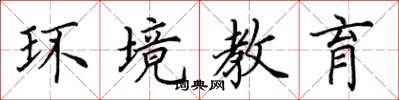 田英章环境教育楷书怎么写