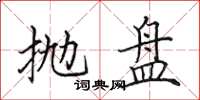 田英章抛盘楷书怎么写