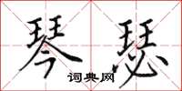 田英章琴瑟楷书怎么写