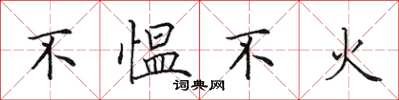 田英章不愠不火楷书怎么写