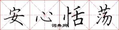 田英章安心恬荡楷书怎么写