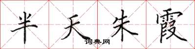 田英章半天朱霞楷书怎么写