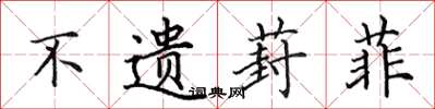 田英章不遗葑菲楷书怎么写