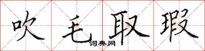 田英章吹毛取瑕楷书怎么写