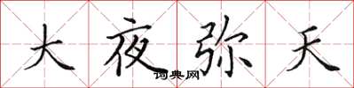 田英章大夜弥天楷书怎么写
