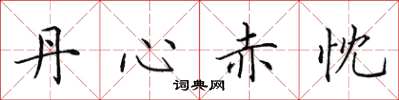 田英章丹心赤忱楷书怎么写