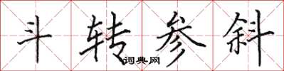 田英章斗转参斜楷书怎么写