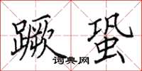 田英章蹶蛩楷书怎么写