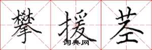 田英章攀援茎楷书怎么写