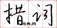 钱沛云措词行书怎么写