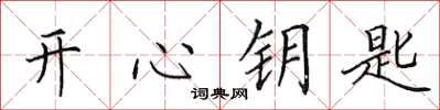 田英章开心钥匙楷书怎么写