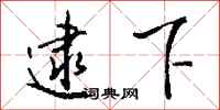 钱沛云逮下行书怎么写