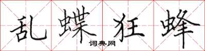 田英章乱蝶狂蜂楷书怎么写