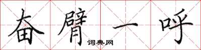 田英章奋臂一呼楷书怎么写