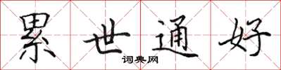 田英章累世通好楷书怎么写
