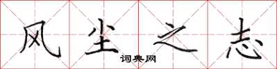 田英章风尘之志楷书怎么写