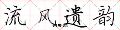 田英章流风遗韵楷书怎么写