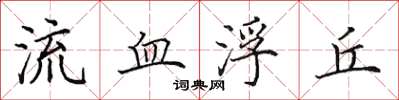 田英章流血浮丘楷书怎么写