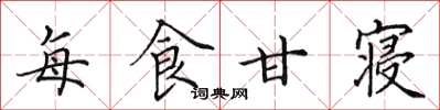 田英章每食甘寝楷书怎么写