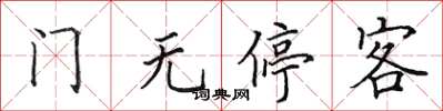田英章门无停客楷书怎么写