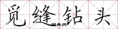 田英章觅缝钻头楷书怎么写