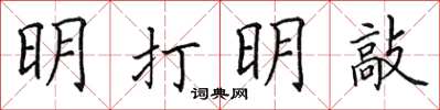 田英章明打明敲楷书怎么写