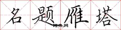 田英章名题雁塔楷书怎么写