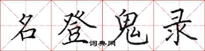 田英章名登鬼录楷书怎么写